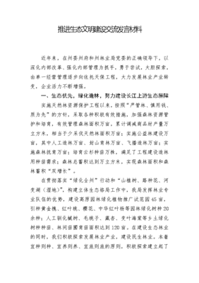 推进生态文明建设交流发言材料