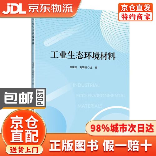 工业生态环境材料